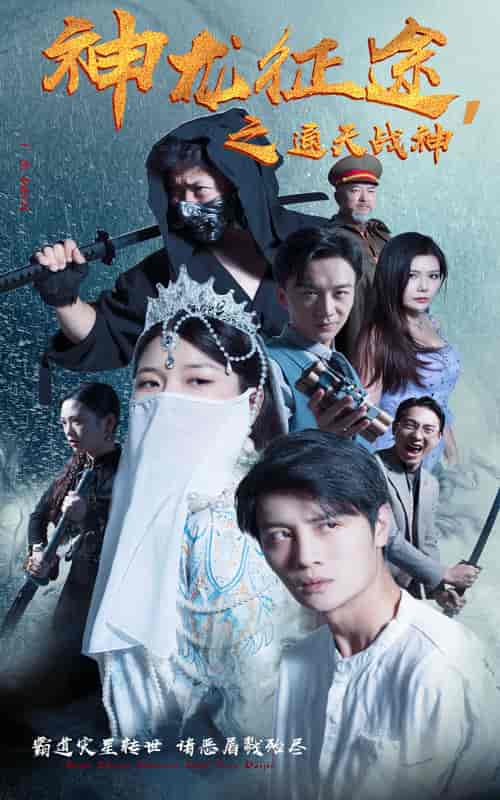 神龙征途之通天战神（62集） - 紫橙阁短剧