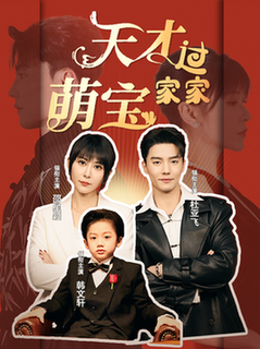 天才萌宝过家家（56集全）杜亚飞＆邵星颖 - 紫橙阁短剧