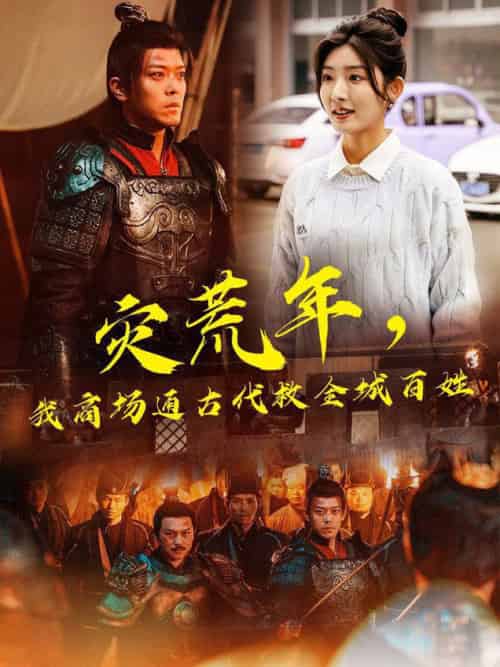 灾荒年,我商场通古代救全城百姓 灾荒年,我商场通古代救全城百姓