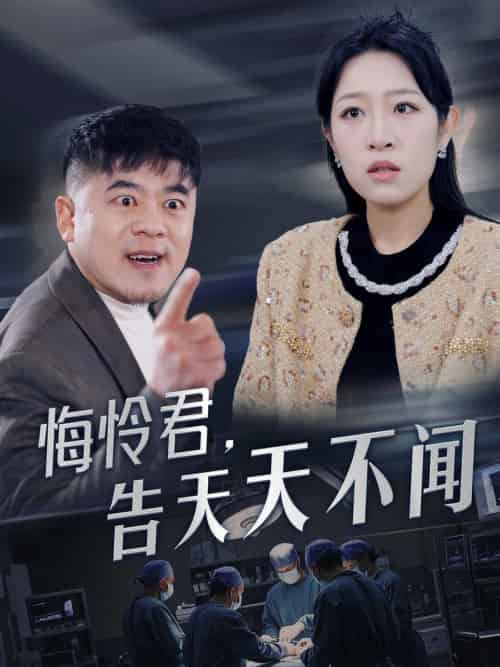 悔怜君告天天不闻 悔怜君告天天不闻