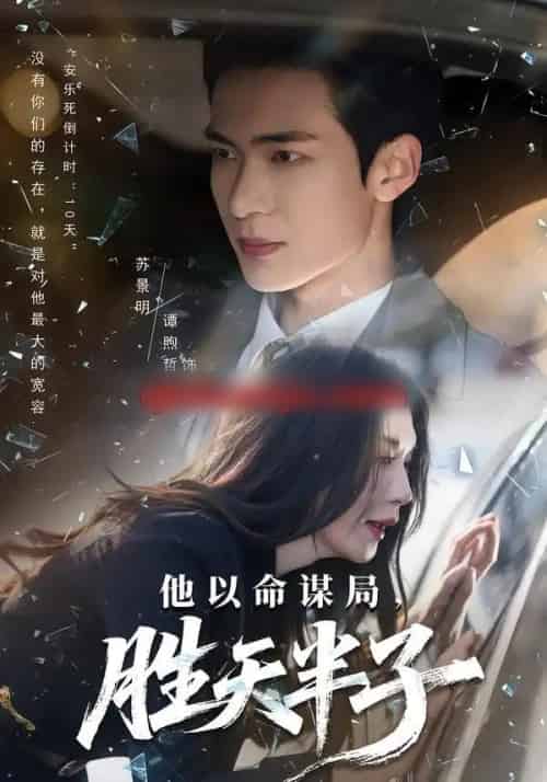 他以命谋局,胜天半子(80集全)谭煦哲&黄彤彤-紫橙网创项目网