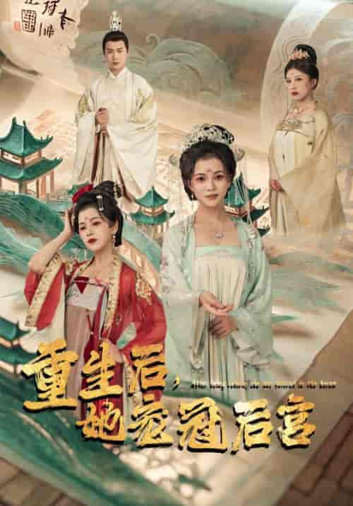 重生后,她宠冠后宫 重生后,她宠冠后宫