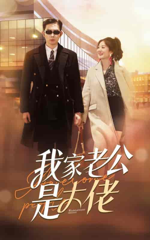 我家老公是大佬（82集） - 紫橙阁短剧