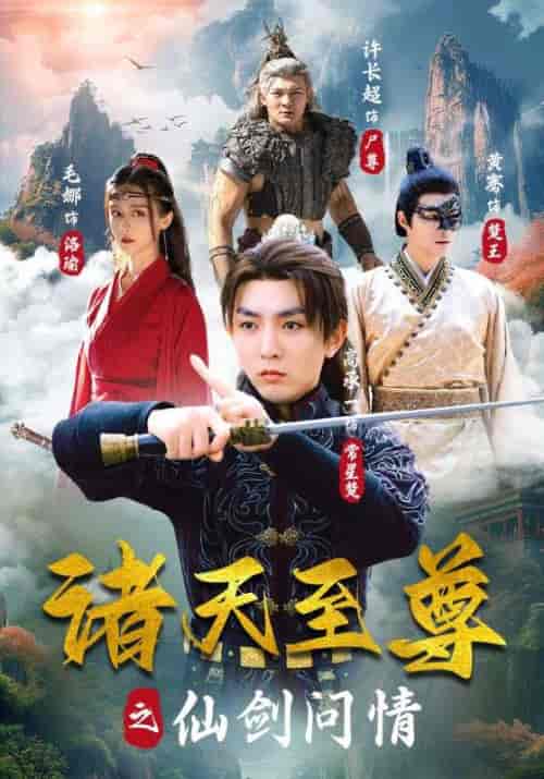 诸天至尊之仙剑问情（88集） - 紫橙阁短剧
