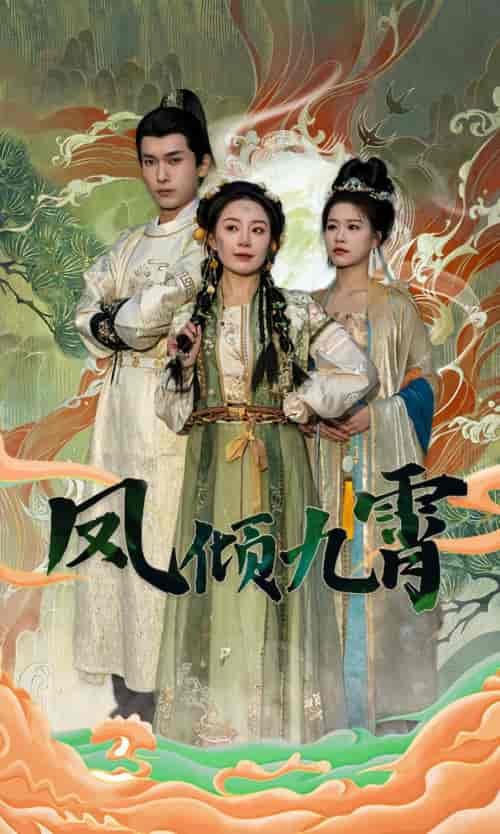 凤倾九霄（50集） - 紫橙阁短剧