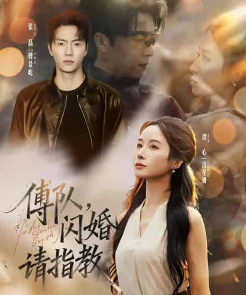 傅队,闪婚请指教(80集全)张磊&谭心-紫橙网创项目网