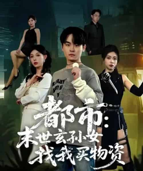 都市：末世玄孙女找我买物资（80集全）张铭君＆张姝婧-紫橙网创项目网