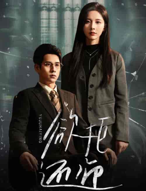 欲拒还迎（59集全） - 紫橙阁短剧