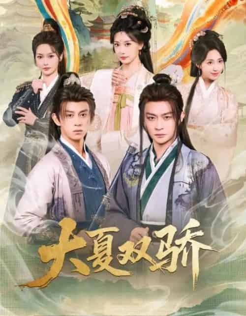 大夏双骄（106集全）李钊＆马瑞泽-紫橙网创项目网