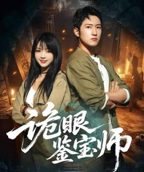 诡眼鉴宝师（89集全）陆恩馨＆陈沛苏 - 紫橙阁短剧