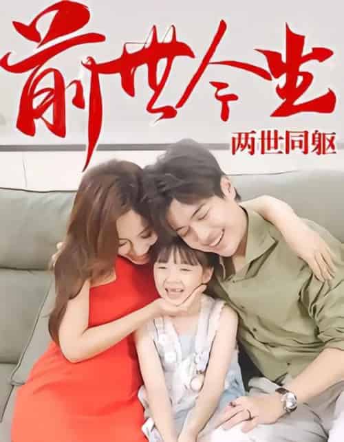 前世今生，两世同躯（67集全）陈学杰＆徐佳琦 - 紫橙阁短剧