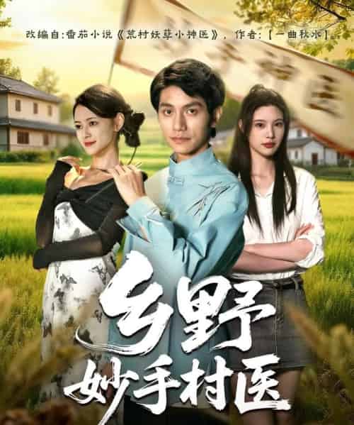 乡野妙手村医(60集全)王思莹&甘梓琪-紫橙网创项目网