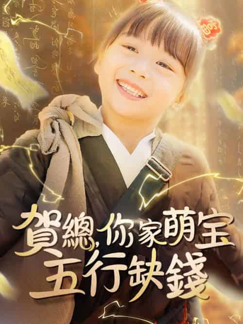 賀總,你家萌娃五行缺錢 賀總,你家萌娃五行缺錢