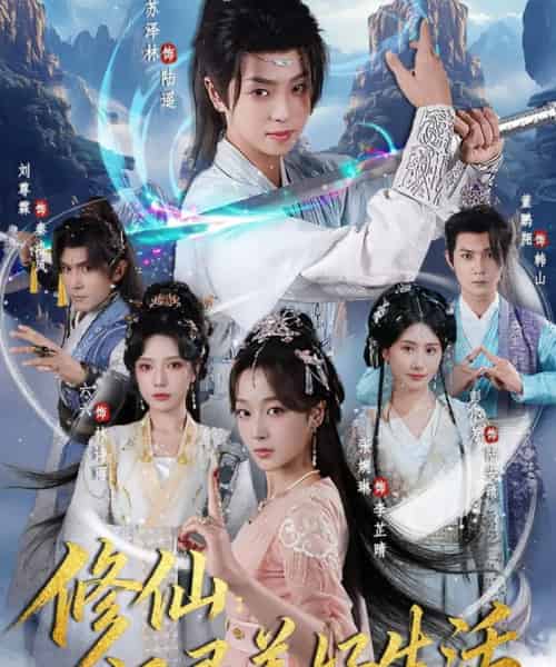 修仙记录美好生活(81集全)苏泽林&张婉琳-紫橙网创项目网