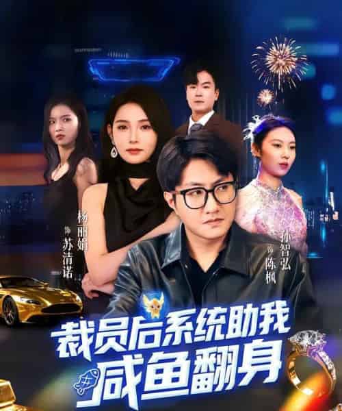 裁员后系统助我咸鱼翻身（80集全）孙玖鸣＆杨莯-紫橙网创项目网