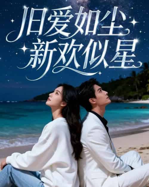 旧爱如尘，新欢似星（37集全）漫剧-紫橙网创项目网