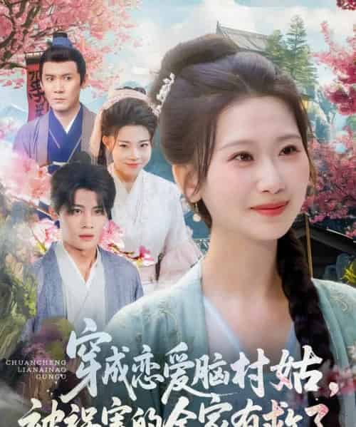 穿成恋爱脑村姑，被祸害的全家有救了（77集）张莹莹 - 紫橙阁短剧