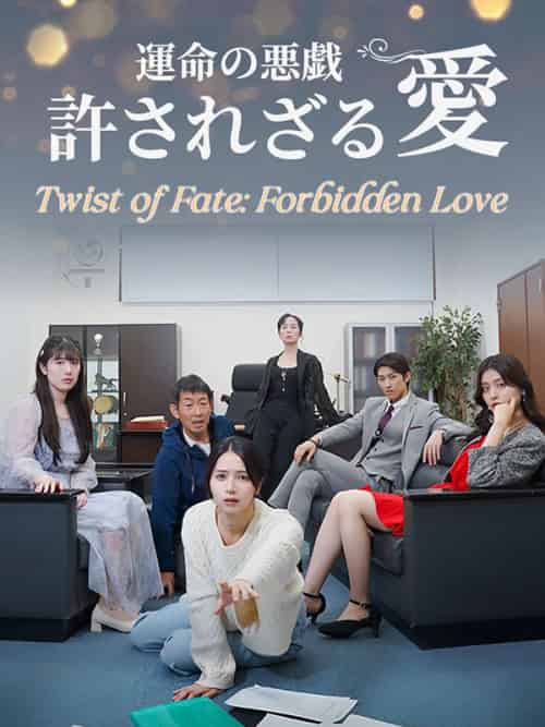 運命の悪戯　許されざる愛（73集全）藤原桃李（ふじわら＆とうり）＆＆真辺結衣（まなべ＆ゆい） - 紫橙海外短剧