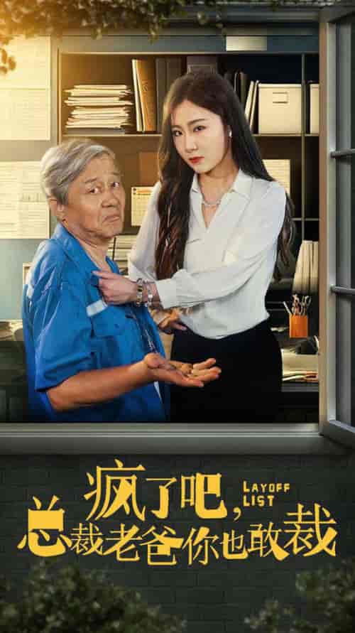 疯了吧我总裁老爸你也敢裁（45集全） - 紫橙阁短剧
