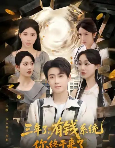 三年了，有钱系统你终于来了（81集全）李木扬＆李灼一 - 紫橙阁短剧