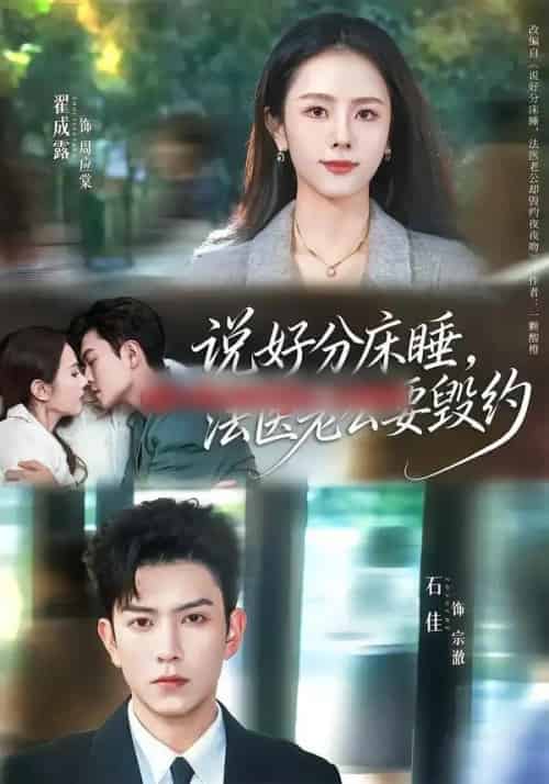 说好分床睡，法医老公要毁约（80集全）石佳＆翟成露 - 紫橙阁短剧
