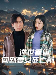 逆世重修回到妻女死亡前（89集） - 紫橙阁短剧