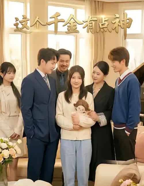 这个千金有点神（65集全）王倩＆林昱希-紫橙网创项目网
