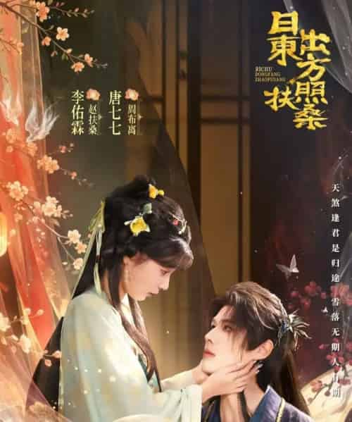 日出东方照扶桑（82集全）唐七七＆李佑霖-紫橙网创项目网