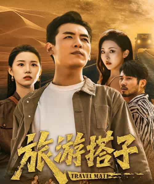 旅游搭子 旅游搭子