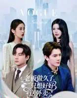 老板做久了，只想好好送外卖＆总裁做久了，只想好好送外卖（60集全）李亭哲 - 紫橙阁短剧