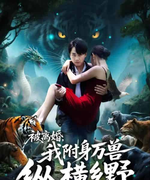 被离婚,我附身万兽纵横乡野&被离婚我附身万兽纵横乡野(81集全)-紫橙网创项目网