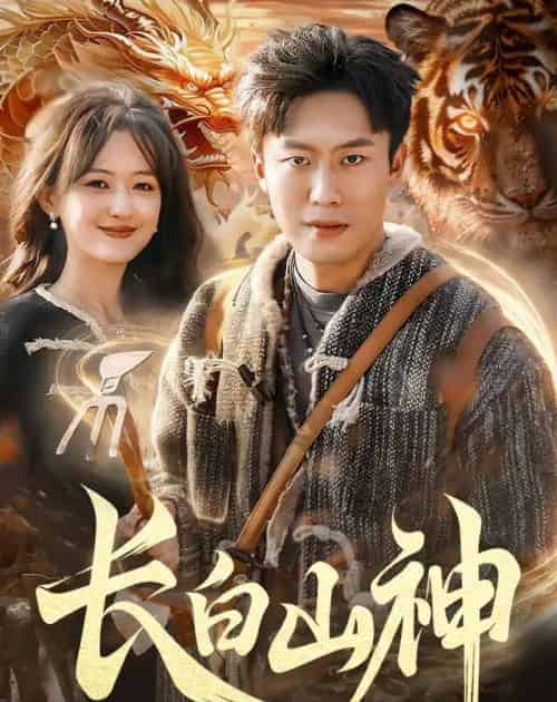 长白山神（138集全）赵书苑＆杨芳＆宁海-紫橙网创项目网