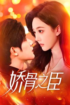 娇骨之臣（100集全）朱一未＆白昕怡 - 紫橙阁短剧