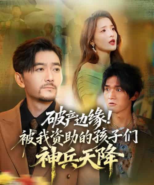 破产边缘!被我资助的孩子们神兵天降(69集全)祝涛&阳思佳-紫橙网创项目网