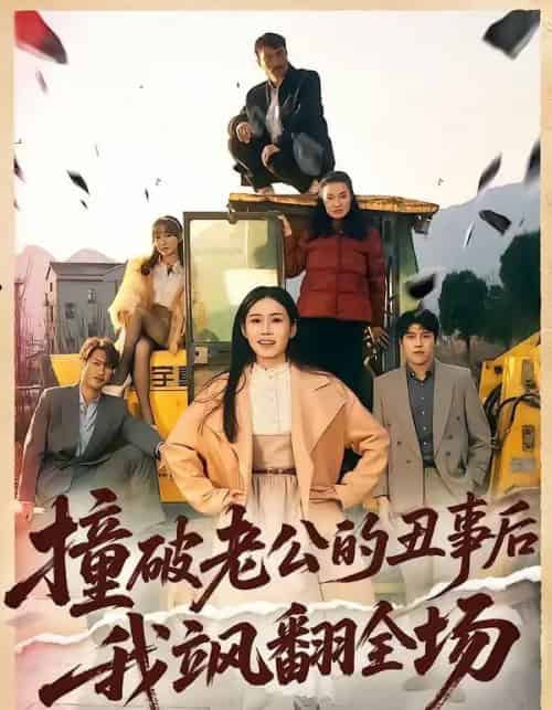 撞破老公的丑事后我飒翻全场（40集全）十一＆陈禾禾-紫橙网创项目网