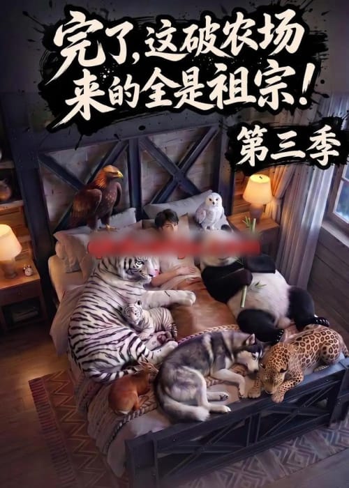 完了,这破农场来的全是祖宗!第三季(100集全)AI短剧-紫橙网创项目网