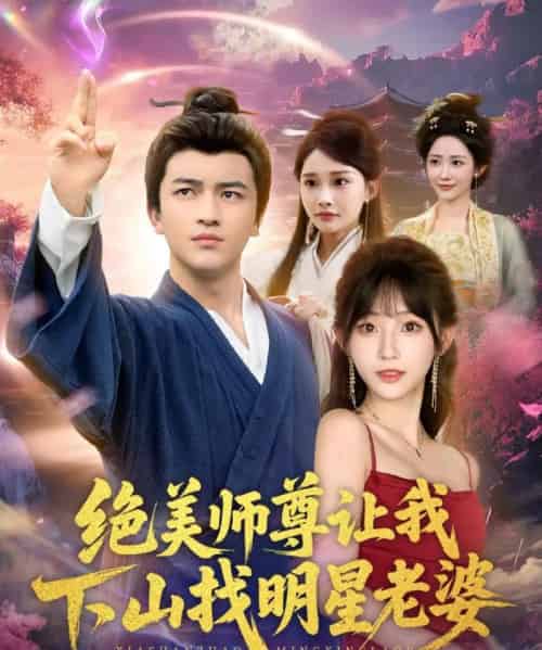 绝美师尊让我下山找明星老婆 绝美师尊让我下山找明星老婆