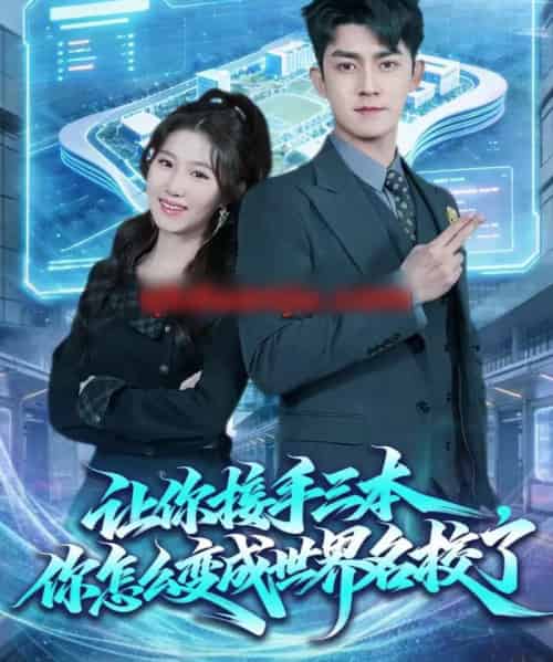 让你接手三本,你怎么变成世界名校了(78集全)王廷予&梅子健-紫橙网创项目网