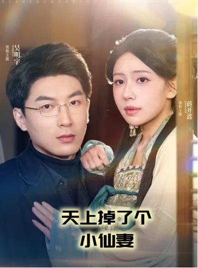 天上掉了个小仙妻 天上掉了个小仙妻