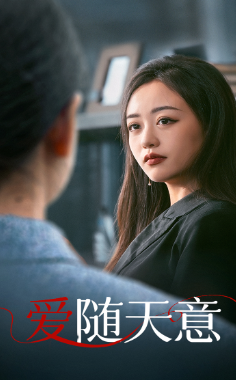 爱随天意（59集） - 紫橙阁短剧