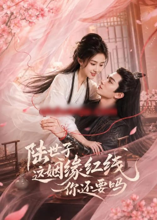 陆世子这姻缘红线你还要吗 陆世子这姻缘红线你还要吗