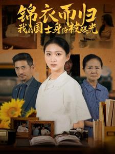 锦衣而归我的国士身份被曝光 锦衣而归我的国士身份被曝光