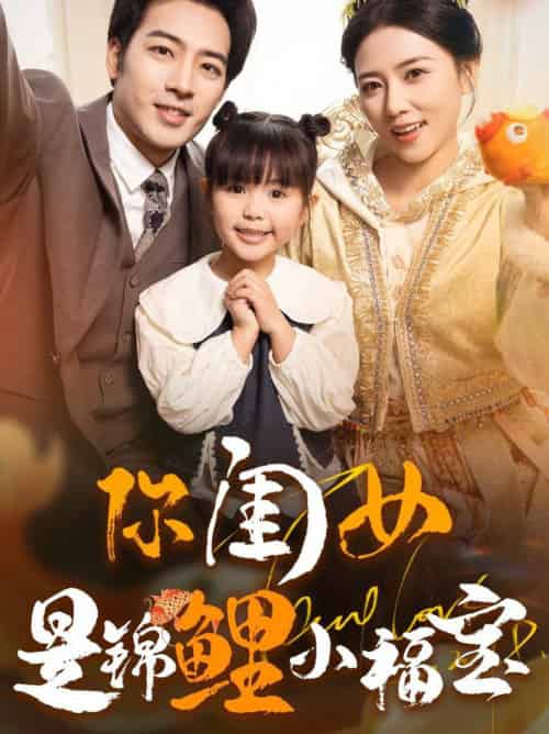 你闺女是锦鲤小福宝（100集全）肖琪峰＆雷玉孟 - 紫橙阁短剧