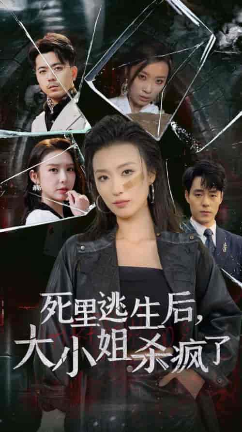 死里逃生后大小姐杀疯了（35集全）虞彤彤 - 紫橙阁短剧
