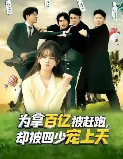 为拿百亿被赶跑，却被四少宠上天＆穿书逆袭，我成了万人迷（80集全）彭洋洋＆刘煜烨-紫橙网创项目网