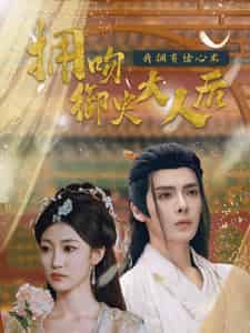 拥吻御史大人后我拥有读心术（60集全）段美洋＆马敬暖 - 紫橙阁短剧