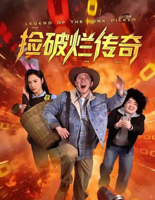 捡破烂传奇（80集全）张层层＆景露-紫橙网创项目网