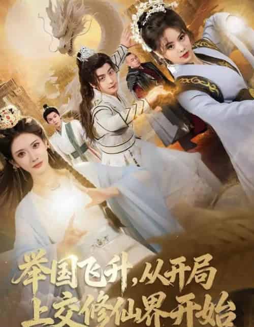 举国飞升，从开局上交修仙界开始（81集全）王家霖＆李汶轩-紫橙网创项目网