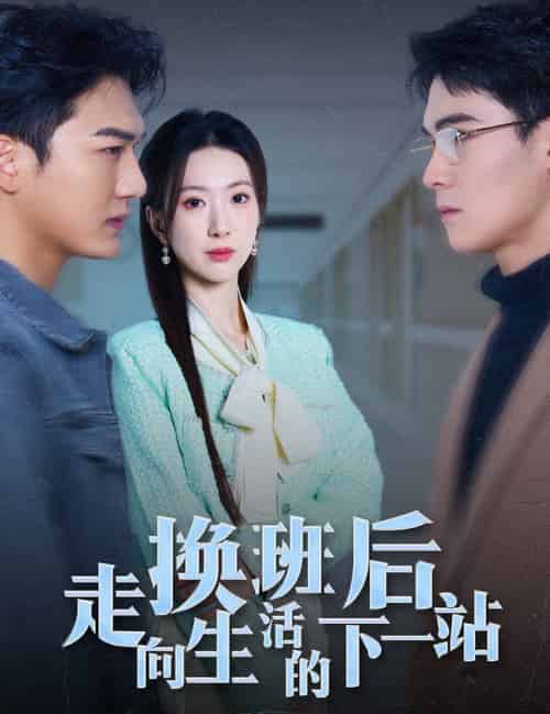 换班后走向生活的下一站（46集全） - 紫橙阁短剧