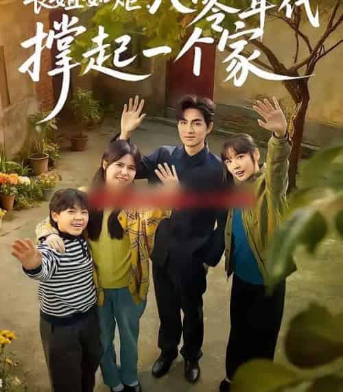 长姐如炬:八零年代撑起一个家(63集全)赵西&袁可谦-紫橙网创项目网